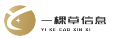 成都一棵草信息技术有限公司